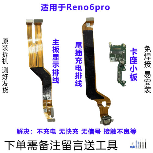OPPOReno6pro排线小板原装拆机靓