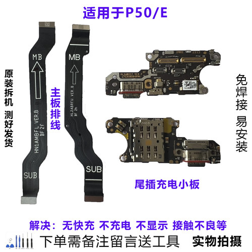 华为P50/P50E小板排线原拆靓货