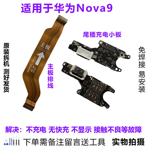 华为Nova9尾插小板排线原装拆机
