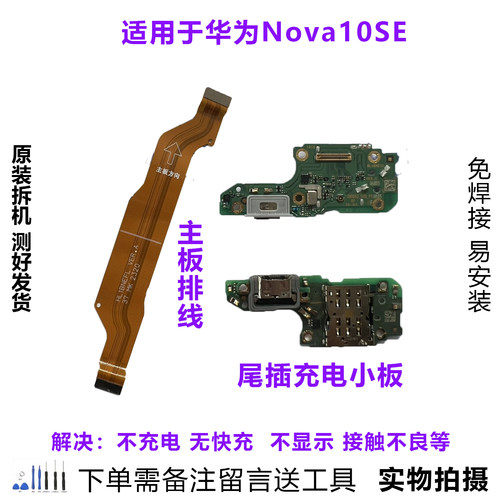 华为Nova10SE尾插小板排线原拆靓