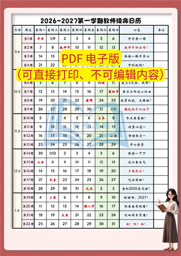 【47】2026-2027第一学期工作校历电子版