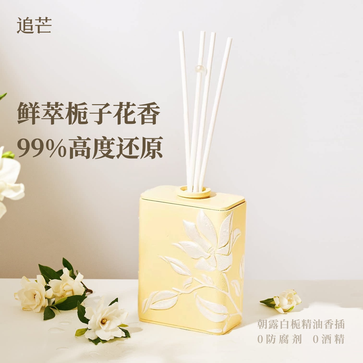 [99%高度还原栀子花]追芒朝露白栀无火精油香薰室内扩香礼物