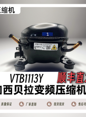 全新原厂原装冰箱加西贝拉变频压缩机VTH1113Y/VTH1116Y/VTB1113Y