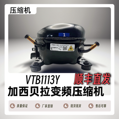 VTB1113YVTH1113Y压缩机冰箱