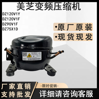 美的冰箱变频DZ90V1Z/DZ90V1Q/DZ90V1M /DZ120V1Q美芝变频压缩机