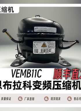 全新原装恩布拉科压缩机VESD11C/VESD11C/VEMC9C/VESA9C