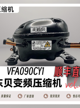 美的海尔容声美菱奥马BCD冰箱全新东贝变频压缩机VFA/VFL90/110