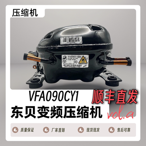 美的海尔容声美菱奥马BCD冰箱全新东贝变频压缩机VFA/VFL90/110