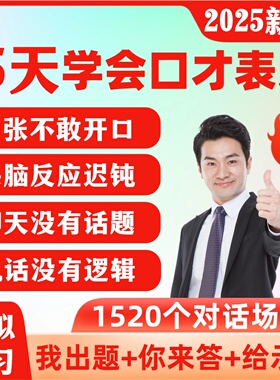 2025演讲口才培训课程与训练职场语言表达沟通学习说话视频教程