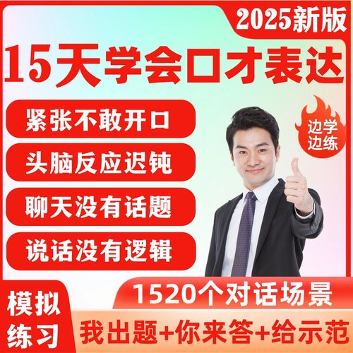 2025演讲口才培训课程与训练职场语言表达沟通学习说话视频教程