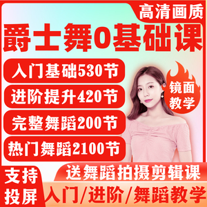 爵士舞零基础教程基本功入门培训视频教学网红舞蹈韩舞现代舞课程