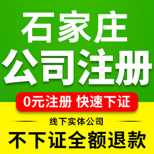 石家庄注册营业执照公司注册代理记账报税石家庄本地实体公司专业