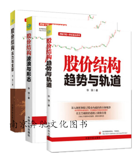 趋势与轨道+理财学院 华强博士炒股书籍三部曲 股价结构 波浪与形态+股价结构压力与支撑 大智慧通达信炒股软件教程 炒股票技巧书