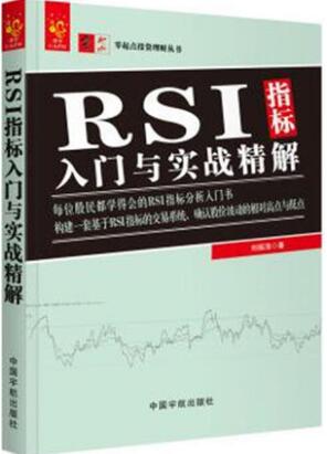 RSI指标入门与实战精解 RSI形态分析教程书籍 RSI指标构成交易技法技巧 K线MACD均线布林线指标组合 炒股票教程书籍 股市投资指南