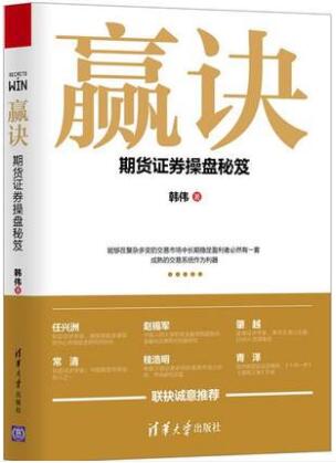 包邮 赢诀 期货证券操盘秘笈 炒股操盘看盘知识书籍 韩伟 证券期货投资理财交易实战技巧入门教程书籍 操盘术技巧 炒期货轻松做书