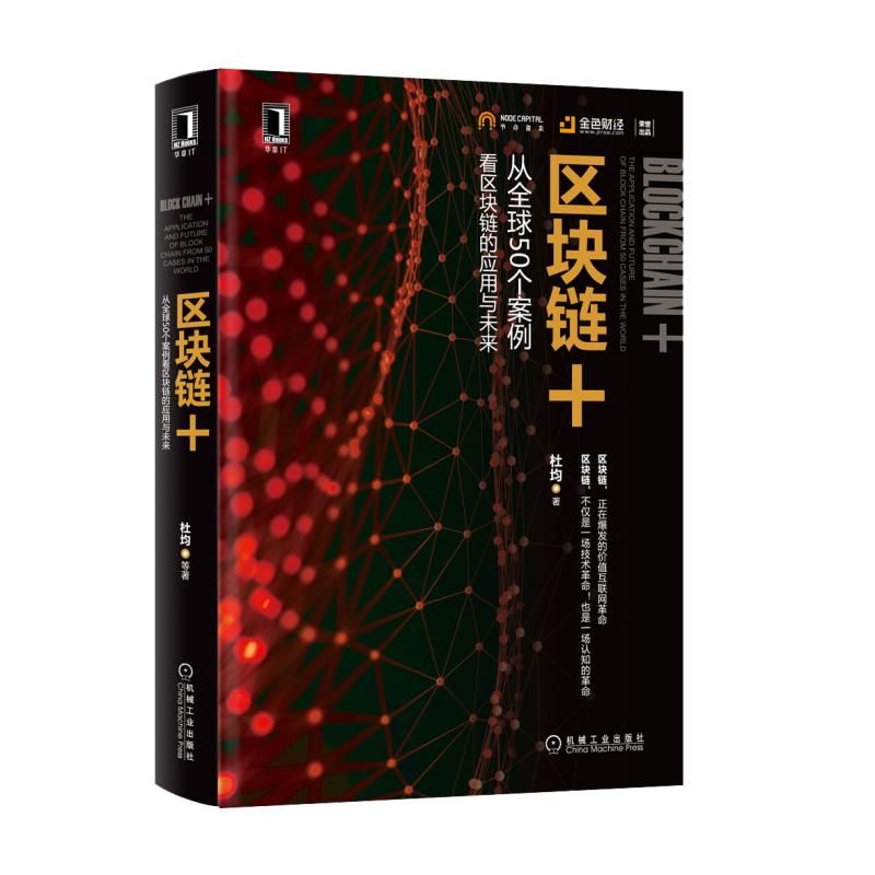 区块链+ 从全球50个案例看区块链的应用与未来 杜均 区块链技术应用教程书籍 商业模式技术实现指导书 互联网金融比特币投资指南书