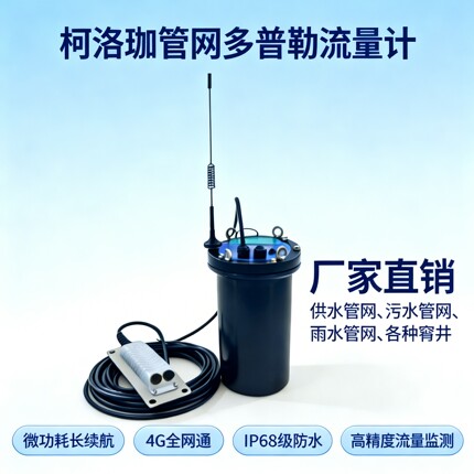 柯洛珈管网多普勒流量计4G全网通IP68防水高精度微功耗长续航