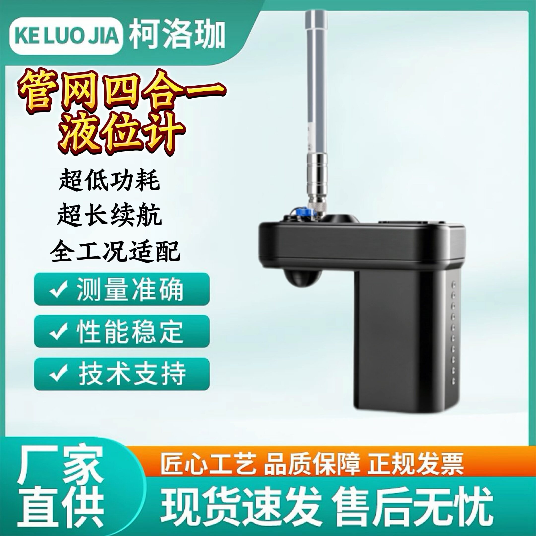 柯洛珈4GIP68防水长续航液位计