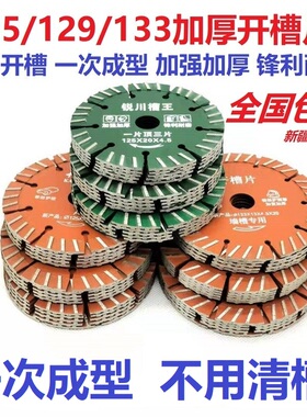 125/129/133加厚开槽片160墙槽混凝土金刚石锯片114云石切割片156
