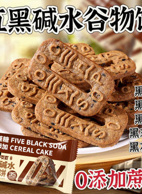 五黑谷物粗粮饼干零添加蔗糖饱腹
