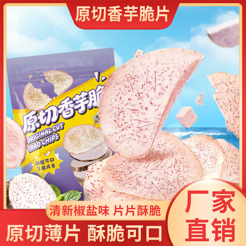 原切香芋片薯片芋头片椒盐海盐味薄脆休闲零食品即食网红解馋小吃