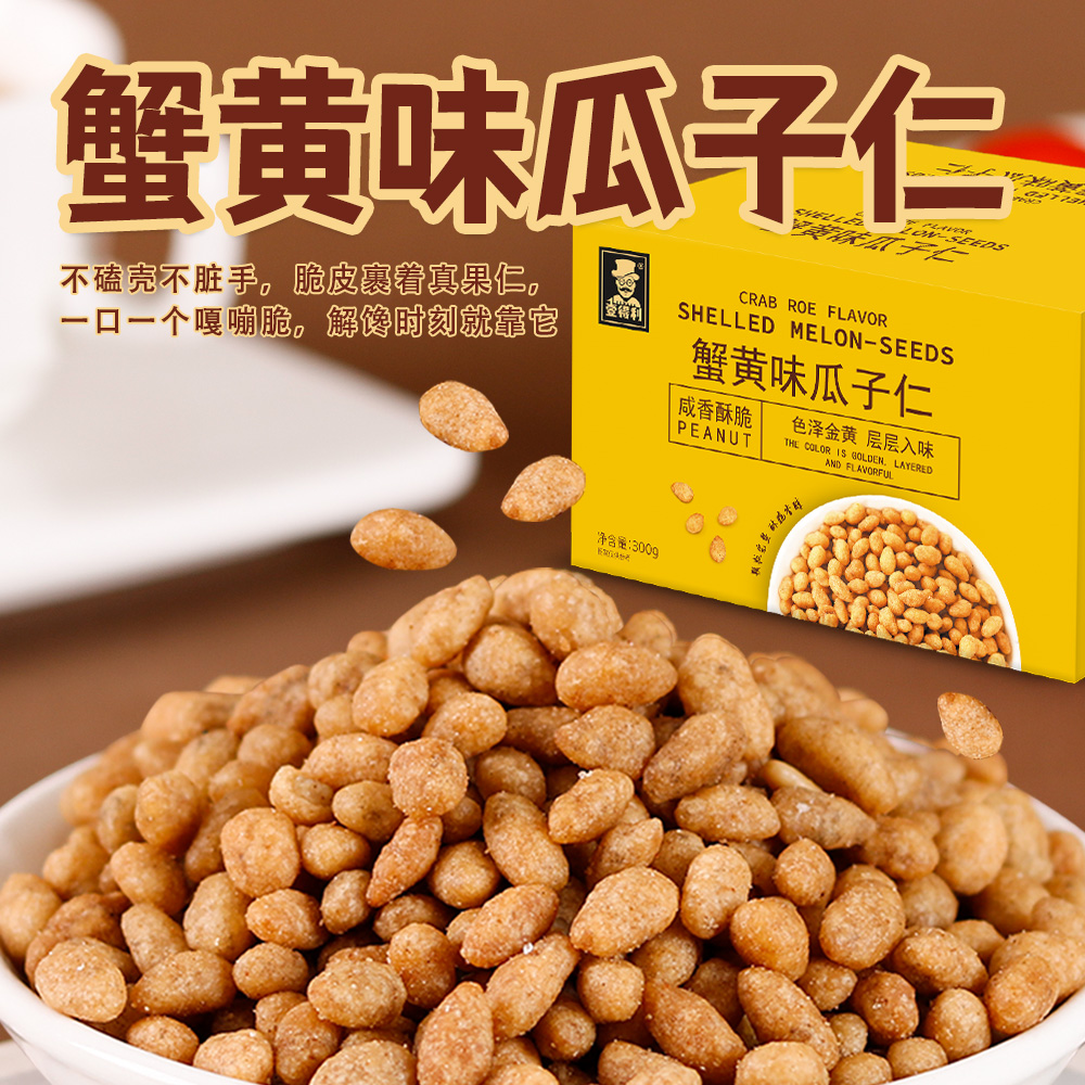 蟹黄味瓜子仁熟小包装即食坚果葵花籽小零食小吃食品休闲零食整箱