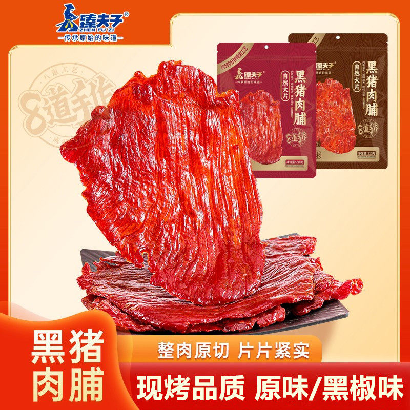 臻夫子自然大片黑猪肉脯210g大包装原切猪肉脯纯肉干零食小吃解馋