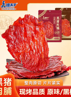 臻夫子自然大片黑猪肉脯210g大包装原切猪肉脯纯肉干零食小吃解馋