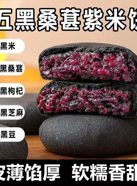 40包五黑桑葚紫米饼代餐饱腹粗粮
