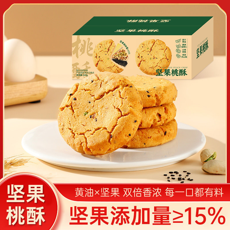 坚果桃酥黑芝麻饼干果仁老式宫廷核桃桃酥下午茶糕点独立包装整箱