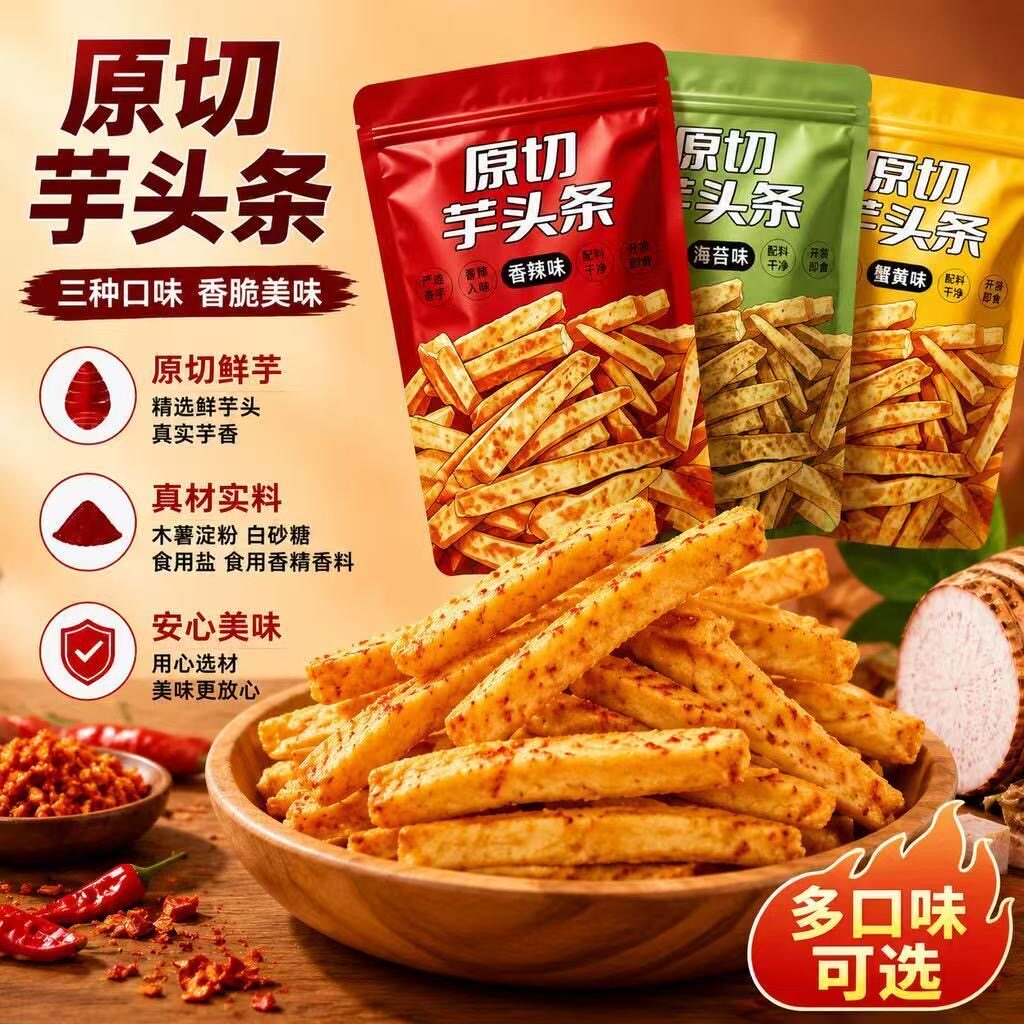 芋头条网红香脆薯条片芋条原切蟹黄味香辣海苔解馋小零食休闲食品