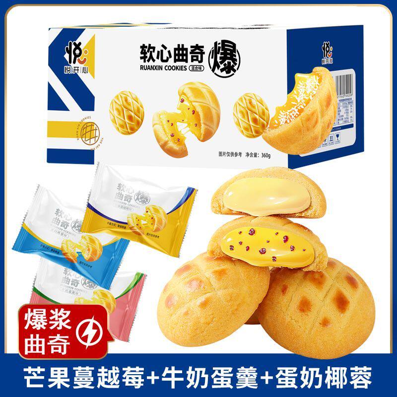 软心爆浆曲奇蛋奶椰蓉味芒果蔓越莓味休闲解馋办公室零食糕点整箱