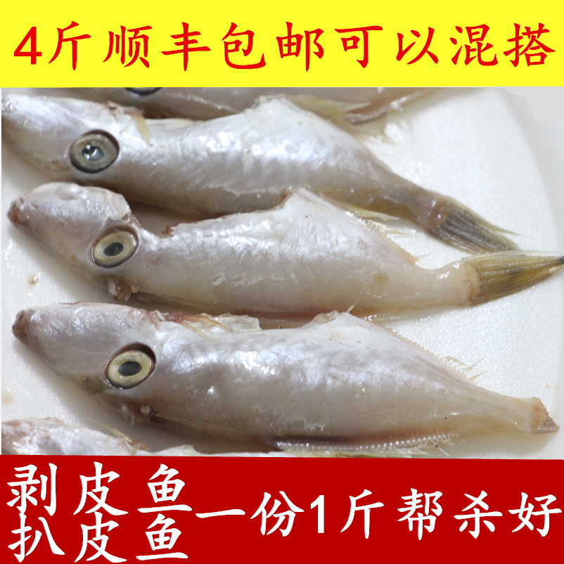 新鲜野生渔船捕捞剥皮鱼马面鱼扒皮鱼一份1斤海鲜混搭4斤顺丰包邮