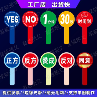 定制手举牌 拍卖 正反方举手牌 很棒加油 点赞YES NO数字 评分牌