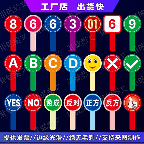 拍卖会举手牌对错字母评委打分牌