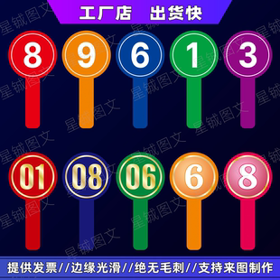 举手牌手持板广告牌打分牌手举牌制作举牌拍卖数字评分牌号码手牌