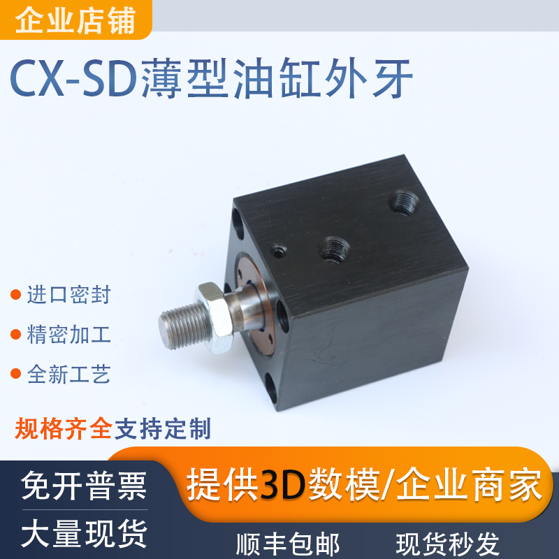 CX-SD立式外牙薄型油缸现货模具