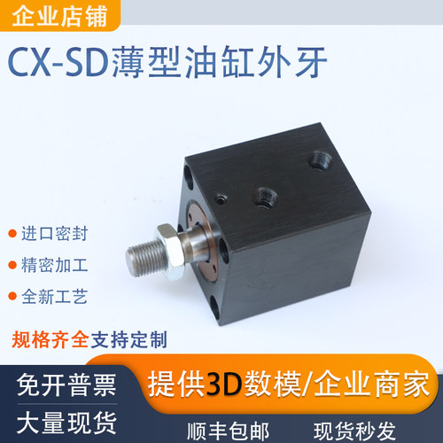 CX-SD立式外牙薄型油缸现货模具