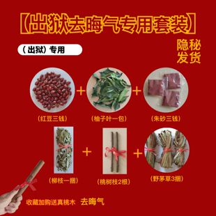 出狱跨火盆去晦气套装仪式感柳木桃树枝香茅草柚子叶家用火盆