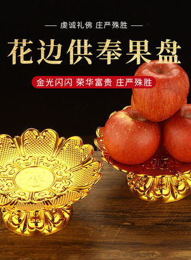 供盘家用上供新家装饰佛堂佛前