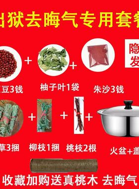 出狱跨火盆去晦气套装香茅草柚子