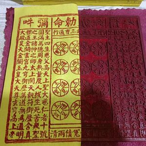 玉皇钱真品加盖印100张竹浆纸黄