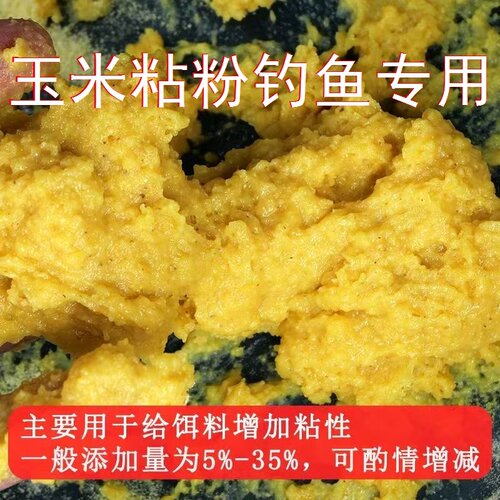 膨化玉米粘粉钓鱼专用饵料特粘熟玉米粉强力粘麻团增粘剂状态粉