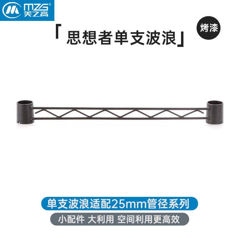 美之高思想者系列DIY置物架加固配件碳钢烤漆单支波浪散件