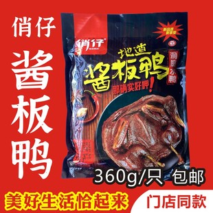 湖南特产俏仔酱板鸭大礼包360g整只风干麻辣板鸭美食小吃熟食零食