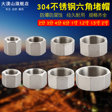 304不锈钢外六角内丝堵帽角阀管帽4分6分1寸闷头管堵丝堵水管配件