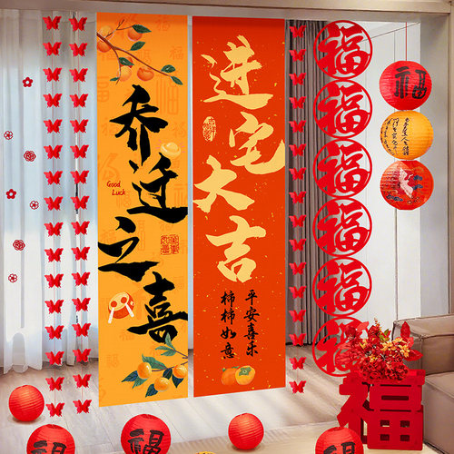 乔迁之喜装饰挂布条幅套装搬家入宅客厅阳台挂件新居仪式场景布置