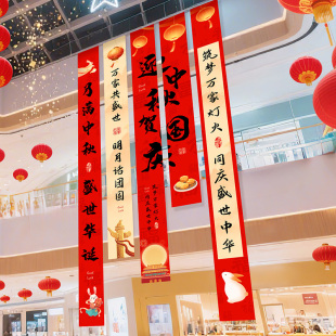 饰场景布置大号长条幅活动氛围感背景挂布 中秋国庆双节同庆商场装