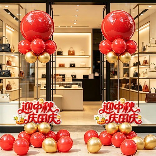 中秋国庆气球路引门店商场装饰摆件店铺节日活动氛围布置红金地飘