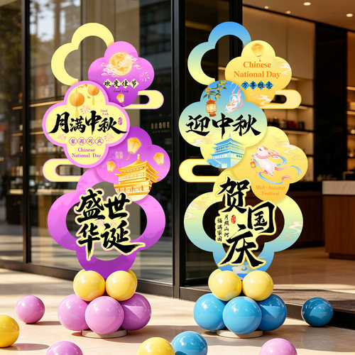 商铺门店中秋国庆双节落地立牌KT板商场门口国风路引摆件美陈装饰